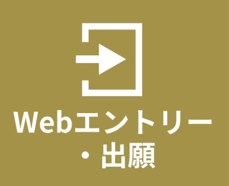 「WEBエントリー・出願」