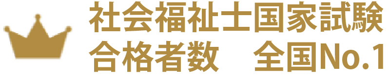 社会福祉士国家試験 合格者数全国No.1