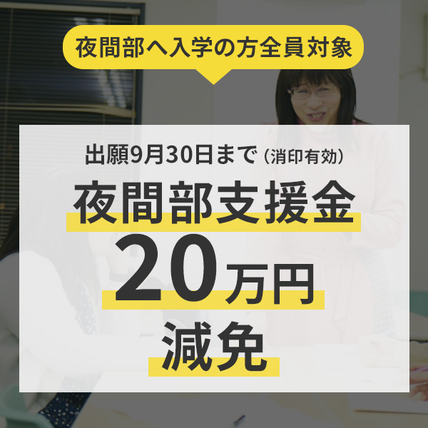 夜間部支援金20万円減免