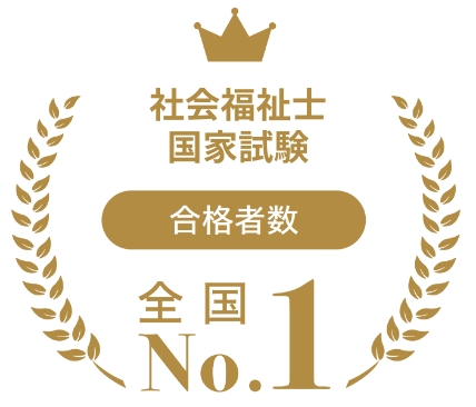 社会福祉士国家試験 合格者数全国No.1