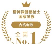 精神保健福祉士国家試験 合格者数全国No.1
