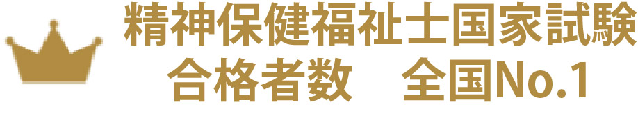 精神保健福祉士国家試験 合格者数全国No.1