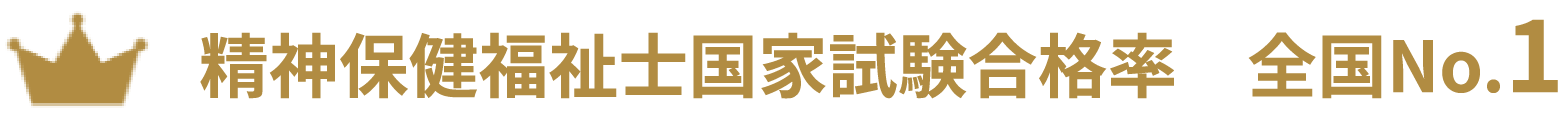 精神保健福祉士国家試験合格率 全国No1