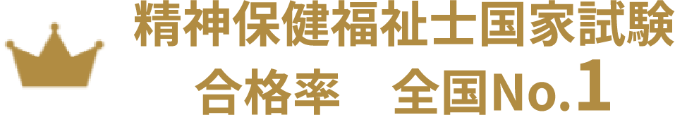 精神保健福祉士国家試験合格率 全国No1
