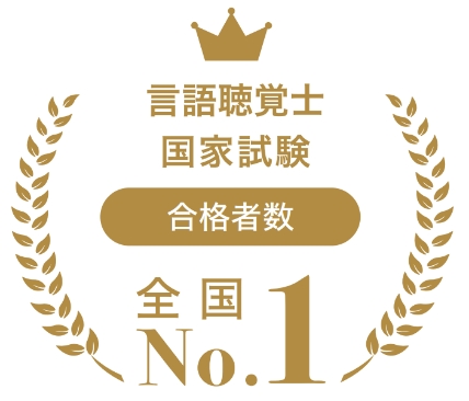 言語聴覚士国家試験 合格者数全国No.1