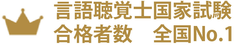 言語聴覚士国家試験 合格者数全国No.1