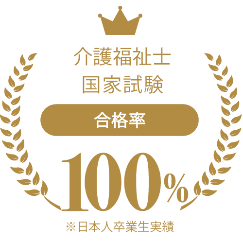 介護福祉士 国家試験 合格率100%
