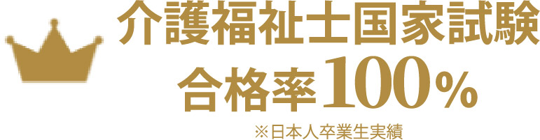 介護福祉士 国家試験 合格率100%