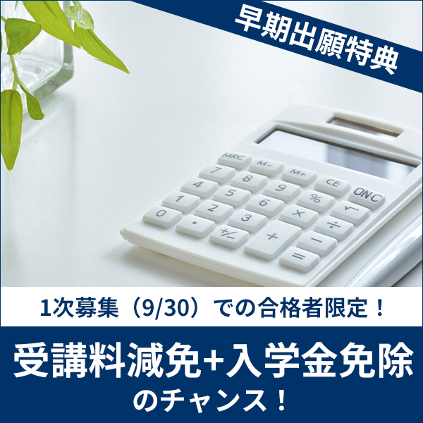 通信教育部の早期出願特典 1次募集(9/30)での合格者限定! 受講料減免+入学金免除のチャンス