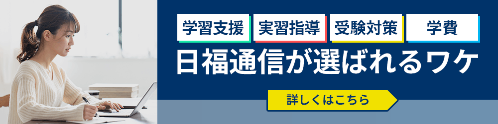 学習支援 実習指導 受験対策 学費 日福通信が選ばれるワケ