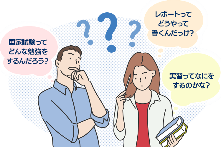 国家試験ってどんな勉強をするんだろう?レポートってどうやって書くんだっけ?実習ってなにをするのかな?