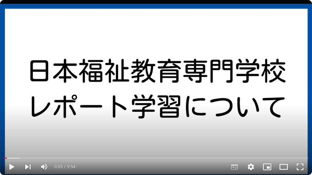 『レポート』書き方講座動画