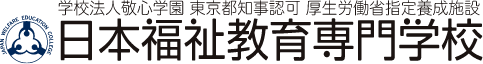 日本福祉教育専門学校