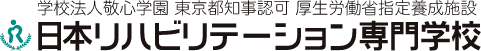 日本リハビリテーション専門学校
