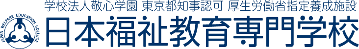 日本福祉教育専門学校