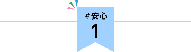#安心 1