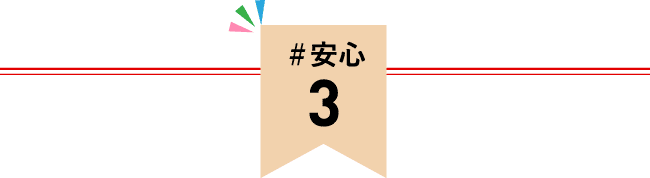 #安心 3