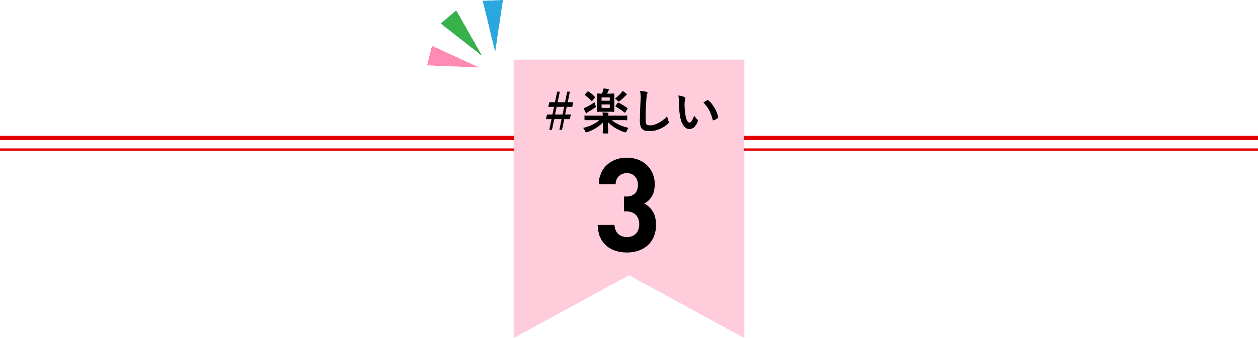 #楽しい 4