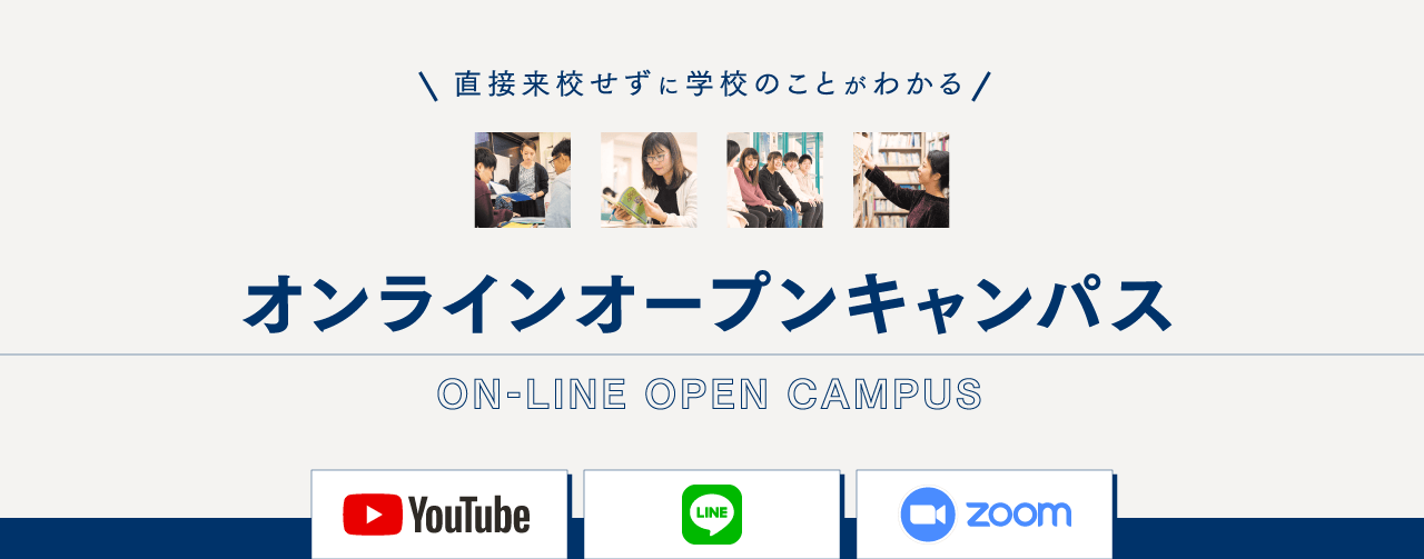 直接来校せずに学校のことがわかる オンラインオープンキャンパス Youtube・LINE・ZOOM
