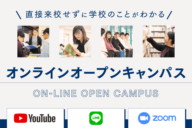 直接来校せずに学校のことがわかる オンラインオープンキャンパス Youtube・LINE・ZOOM