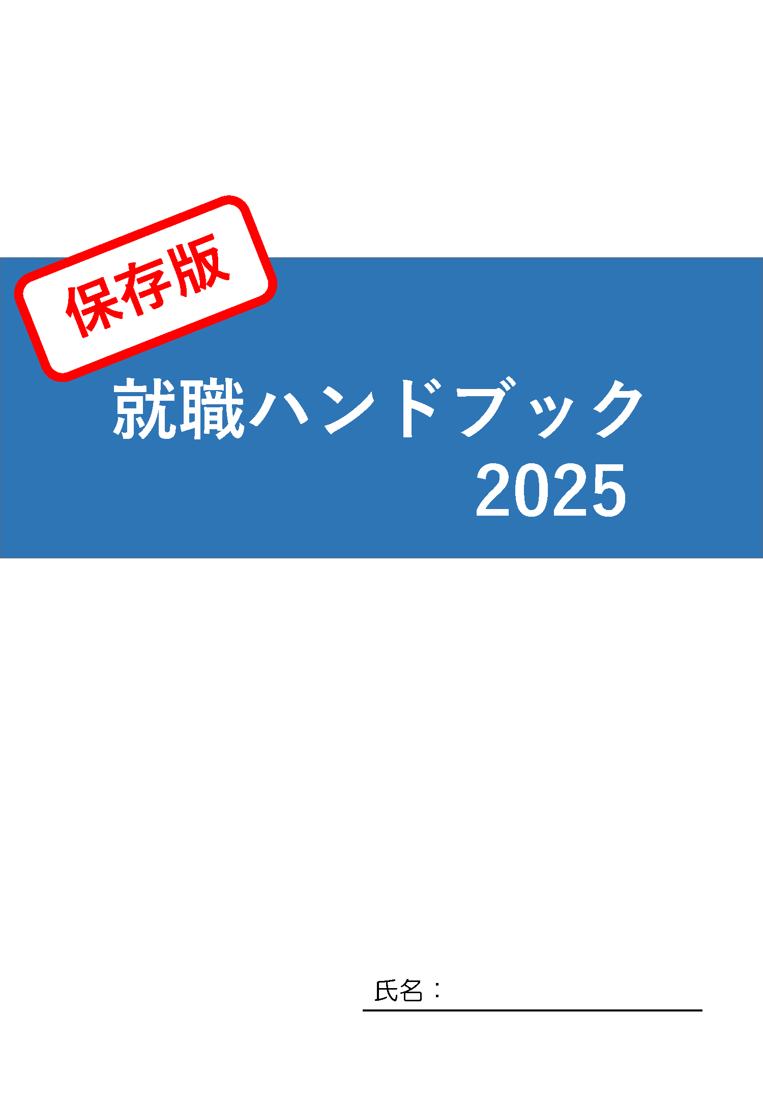 保存版 就職ハンドブック2020