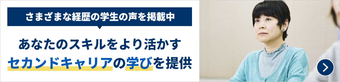 社会人経験者が集う理由