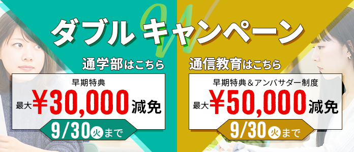 ダブルキャンペーン