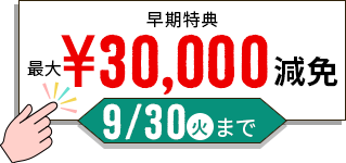 通学部はこちら 早期特典