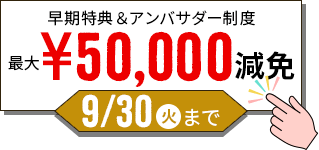通信教育はこちら 早期特典＆アンバサダー制度